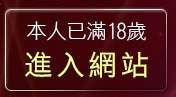 本人已滿18歲，離開玩美女