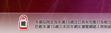 玩美女本網站限定年滿18歲方可瀏覽